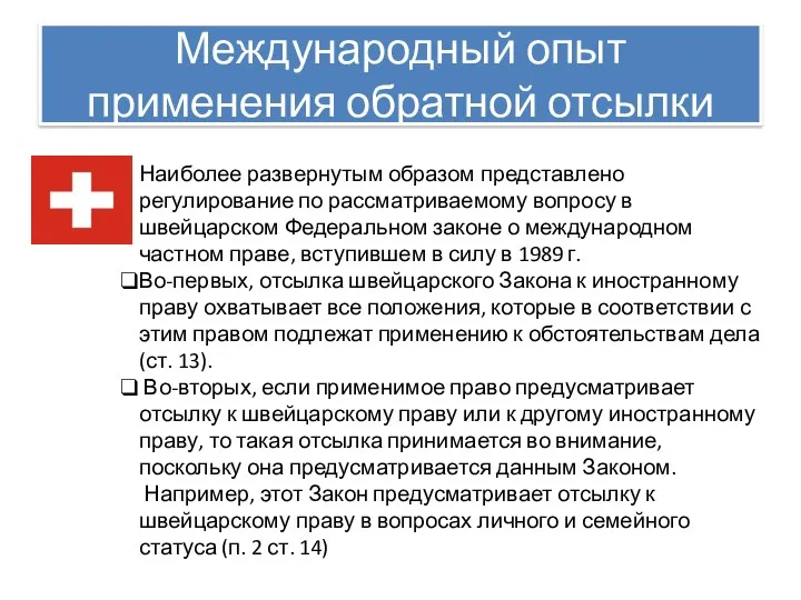 Международный опыт применения обратной отсылки Наиболее развернутым образом представлено регулирование по рассматриваемому