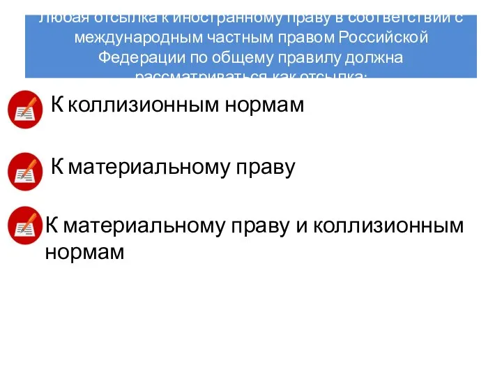 Любая отсылка к иностранному праву в соответствии с международным частным правом Российской