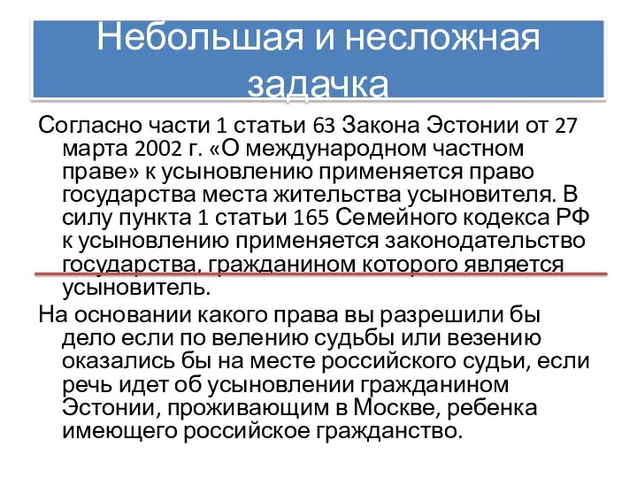 Небольшая и несложная задачка Согласно части 1 статьи 63 Закона Эстонии от