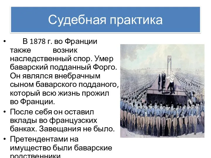 Судебная практика В 1878 г. во Франции также возник наследственный спор. Умер