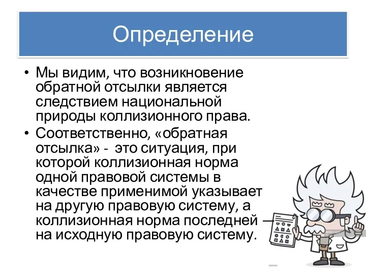 Определение Мы видим, что возникновение обратной отсылки является следствием национальной природы коллизионного