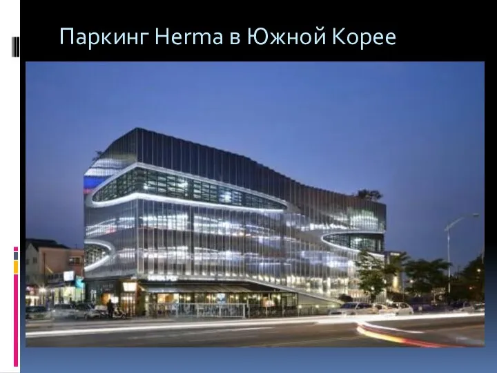 Паркинг Herma в Южной Корее