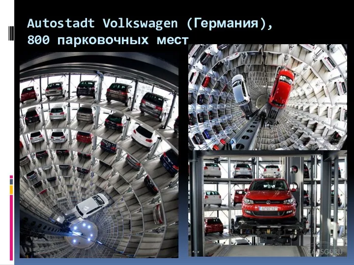 Autostadt Volkswagen (Германия), 800 парковочных мест