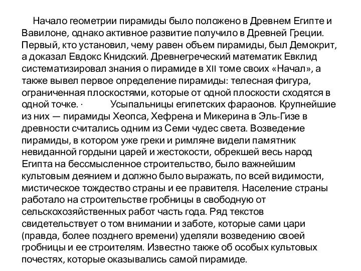 Начало геометрии пирамиды было положено в Древнем Египте и Вавилоне, однако активное