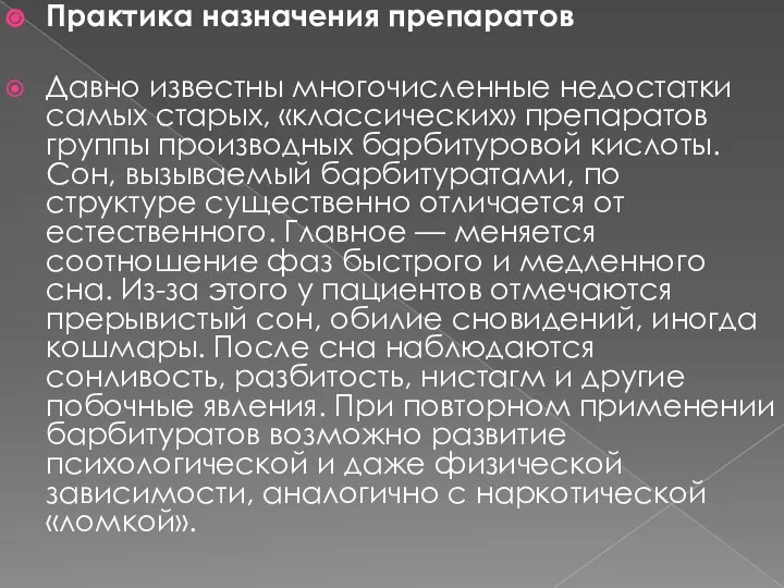 Практика назначения препаратов Давно известны многочисленные недостатки самых старых, «классических» препаратов группы