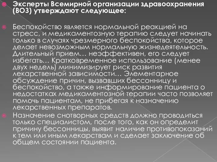 Эксперты Всемирной организации здравоохранения (ВОЗ) утверждают следующее: Беспокойство является нормальной реакцией на