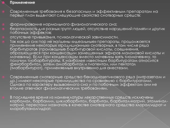 Применение Современные требования к безопасным и эффективным препаратам на первый план выдвигают