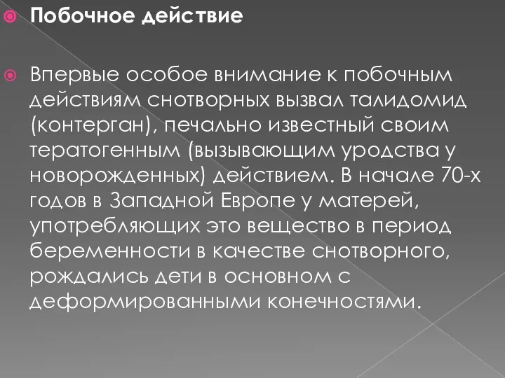 Побочное действие Впервые особое внимание к побочным действиям снотворных вызвал талидомид (контерган),