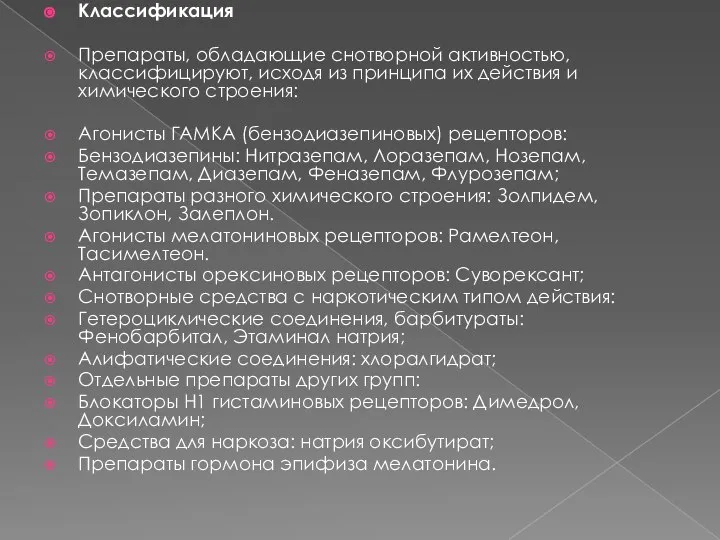 Классификация Препараты, обладающие снотворной активностью, классифицируют, исходя из принципа их действия и