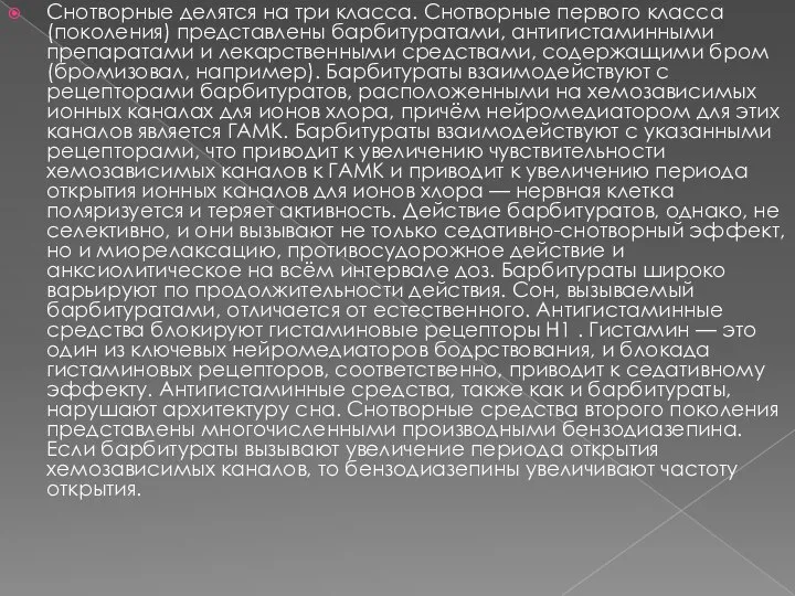 Снотворные делятся на три класса. Снотворные первого класса (поколения) представлены барбитуратами, антигистаминными