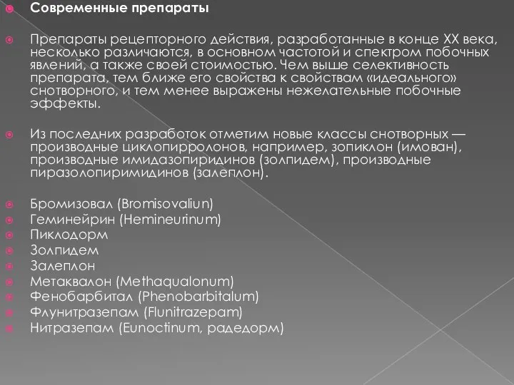 Современные препараты Препараты рецепторного действия, разработанные в конце XX века, несколько различаются,