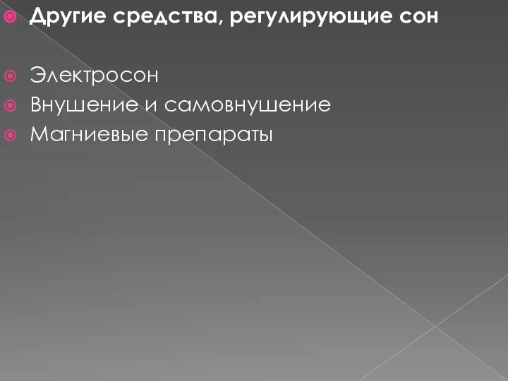 Другие средства, регулирующие сон Электросон Внушение и самовнушение Магниевые препараты