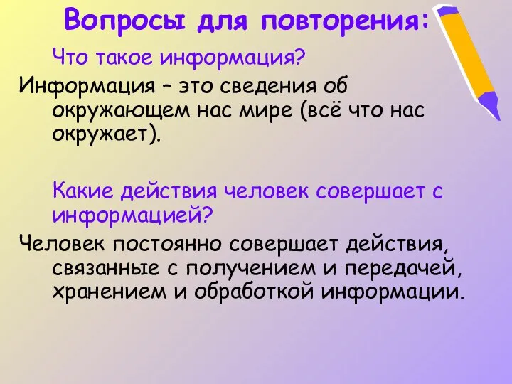 Вопросы для повторения: Что такое информация? Информация – это сведения об окружающем