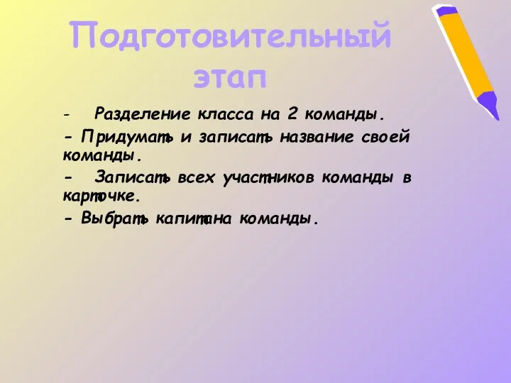 Подготовительный этап - Разделение класса на 2 команды. - Придумать и записать