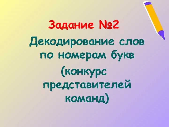 Задание №2 Декодирование слов по номерам букв (конкурс представителей команд)