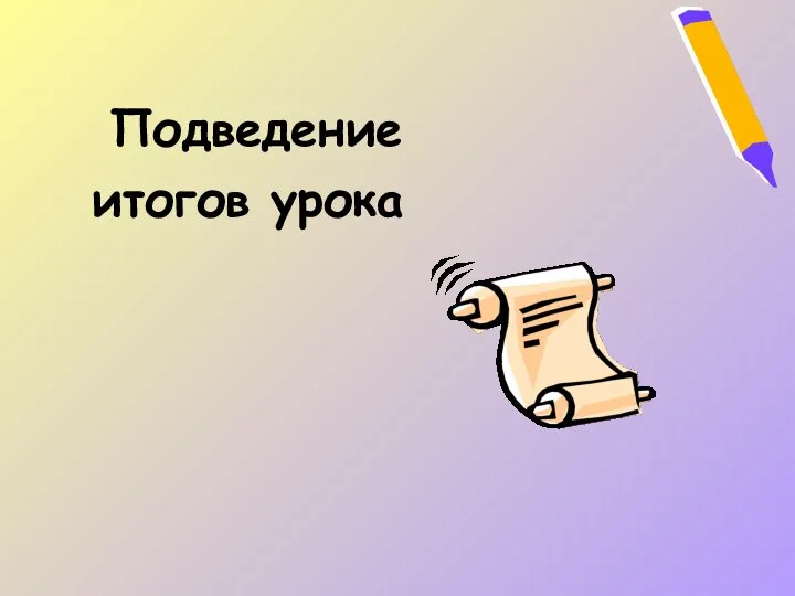 Подведение итогов урока