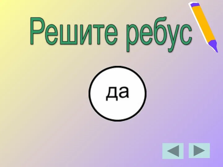 Решите ребус