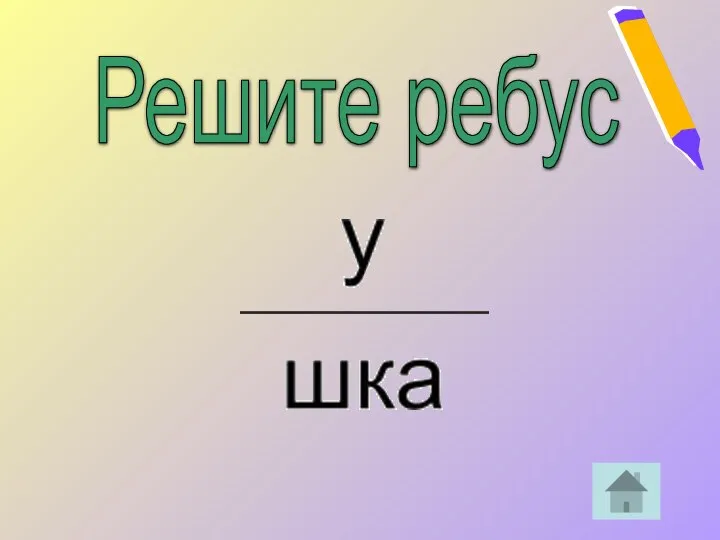 Решите ребус