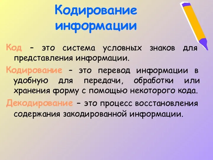 Кодирование информации Код – это система условных знаков для представления информации. Кодирование