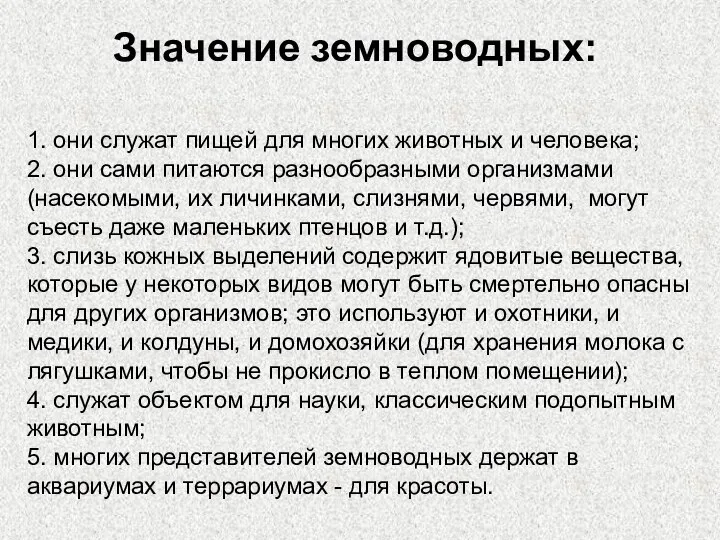 Значение земноводных: 1. они служат пищей для многих животных и человека; 2.