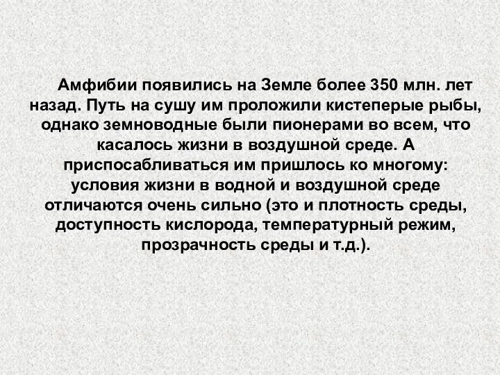 Амфибии появились на Земле более 350 млн. лет назад. Путь на сушу