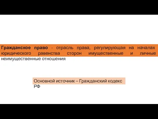 Гражданское право - отрасль права, регулирующая на началах юридического равенства сторон имущественные