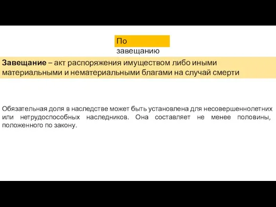 По завещанию Завещание – акт распоряжения имуществом либо иными материальными и нематериальными