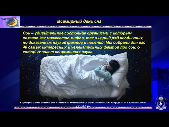 Представительство Ямало-Ненецкого автономного округа в Тюменской области Всемирный день сна. Сон –