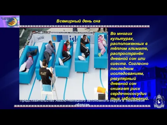 Представительство Ямало-Ненецкого автономного округа в Тюменской области Всемирный день сна. Во многих