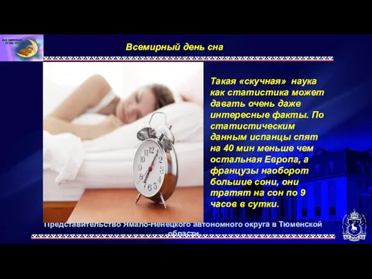 Представительство Ямало-Ненецкого автономного округа в Тюменской области Всемирный день сна. Такая «скучная»