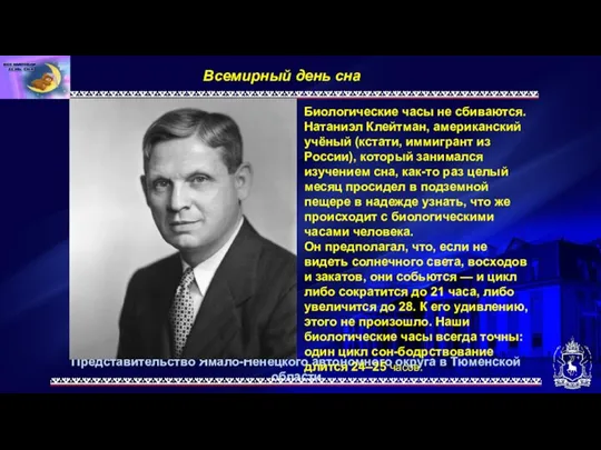 Представительство Ямало-Ненецкого автономного округа в Тюменской области Всемирный день сна. Биологические часы