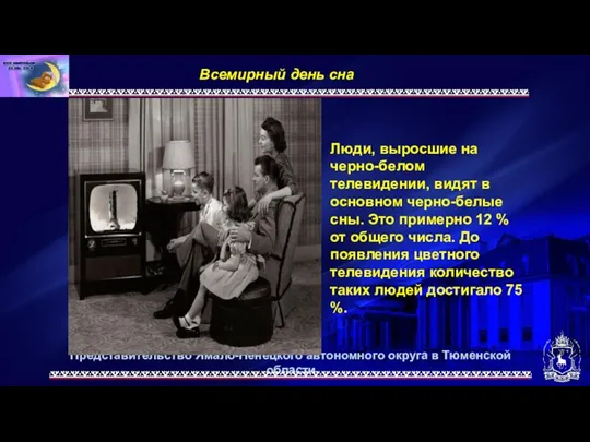 Представительство Ямало-Ненецкого автономного округа в Тюменской области Всемирный день сна. Люди, выросшие