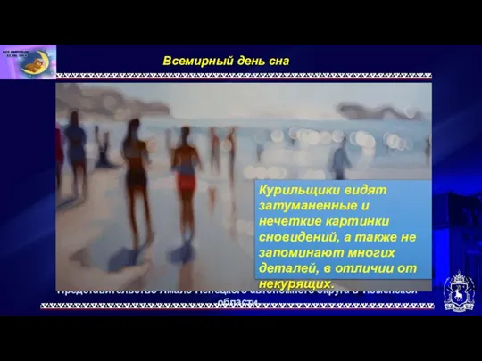 Представительство Ямало-Ненецкого автономного округа в Тюменской области Всемирный день сна. Курильщики видят