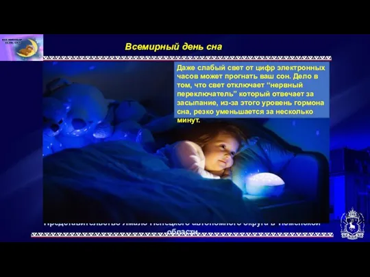 Представительство Ямало-Ненецкого автономного округа в Тюменской области Всемирный день сна. Даже слабый