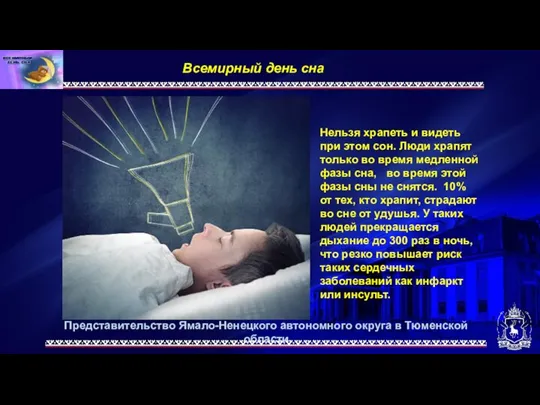 Представительство Ямало-Ненецкого автономного округа в Тюменской области Всемирный день сна. Нельзя храпеть