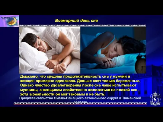 Представительство Ямало-Ненецкого автономного округа в Тюменской области Всемирный день сна. Доказано, что