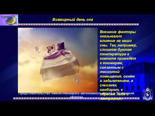 Представительство Ямало-Ненецкого автономного округа в Тюменской области Всемирный день сна. Внешние факторы