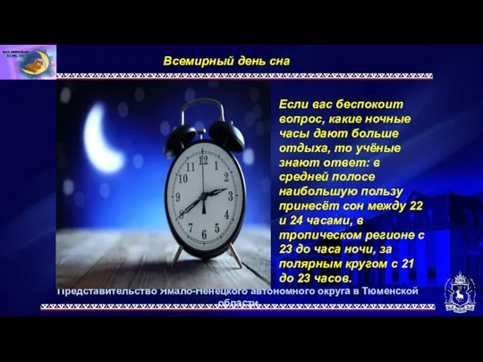 Представительство Ямало-Ненецкого автономного округа в Тюменской области Всемирный день сна. Если вас