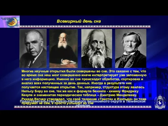 Представительство Ямало-Ненецкого автономного округа в Тюменской области Всемирный день сна. Многие научные