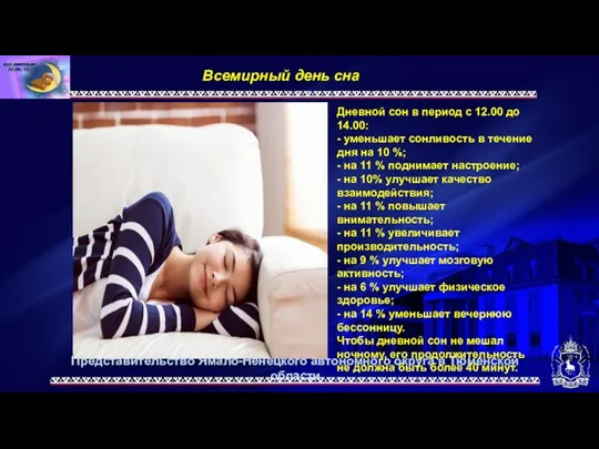 Представительство Ямало-Ненецкого автономного округа в Тюменской области Всемирный день сна. Дневной сон