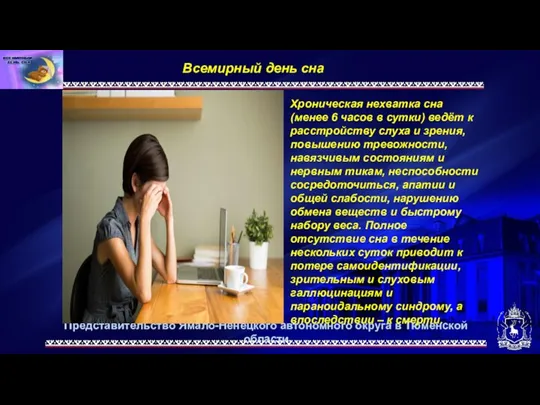 Представительство Ямало-Ненецкого автономного округа в Тюменской области Всемирный день сна. Хроническая нехватка