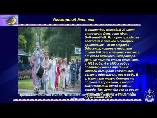 Представительство Ямало-Ненецкого автономного округа в Тюменской области Всемирный день сна. В Финляндии