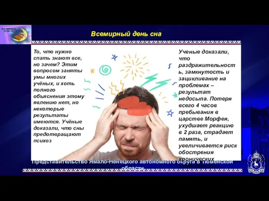 Представительство Ямало-Ненецкого автономного округа в Тюменской области Всемирный день сна. То, что