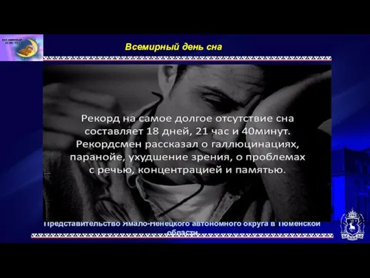 Представительство Ямало-Ненецкого автономного округа в Тюменской области Всемирный день сна.