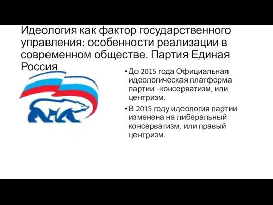 Идеология как фактор государственного управления: особенности реализации в современном обществе. Партия Единая