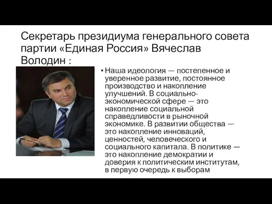 Секретарь президиума генерального совета партии «Единая Россия» Вячеслав Володин : Наша идеология