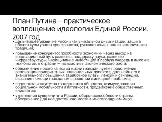 План Путина – практическое воплощение идеологии Единой России. 2007 год дальнейшее развитие