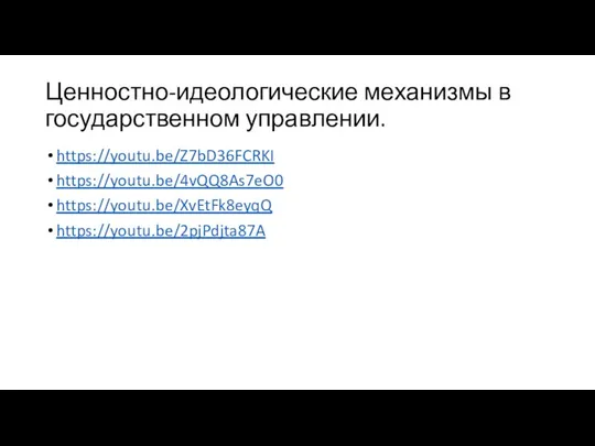 Ценностно-идеологические механизмы в государственном управлении. https://youtu.be/Z7bD36FCRKI https://youtu.be/4vQQ8As7eO0 https://youtu.be/XvEtFk8eyqQ https://youtu.be/2pjPdjta87A