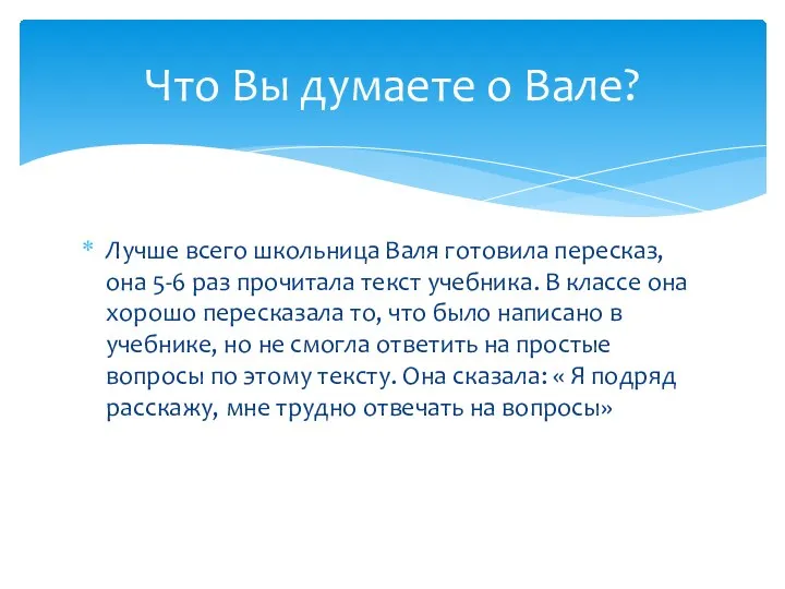 Лучше всего школьница Валя готовила пересказ, она 5-6 раз прочитала текст учебника.