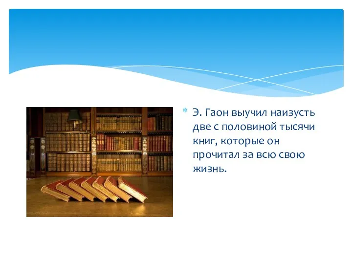 Э. Гаон выучил наизусть две с половиной тысячи книг, которые он прочитал за всю свою жизнь.